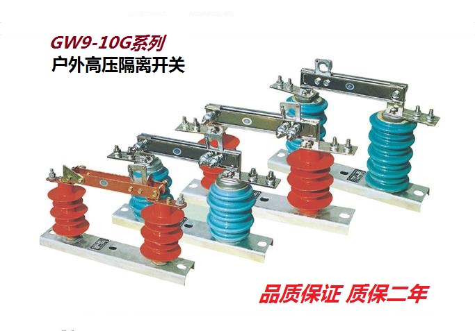GW9,5,4,1；GWR1,HGW9,HTDW2系列戶外高壓隔離開關