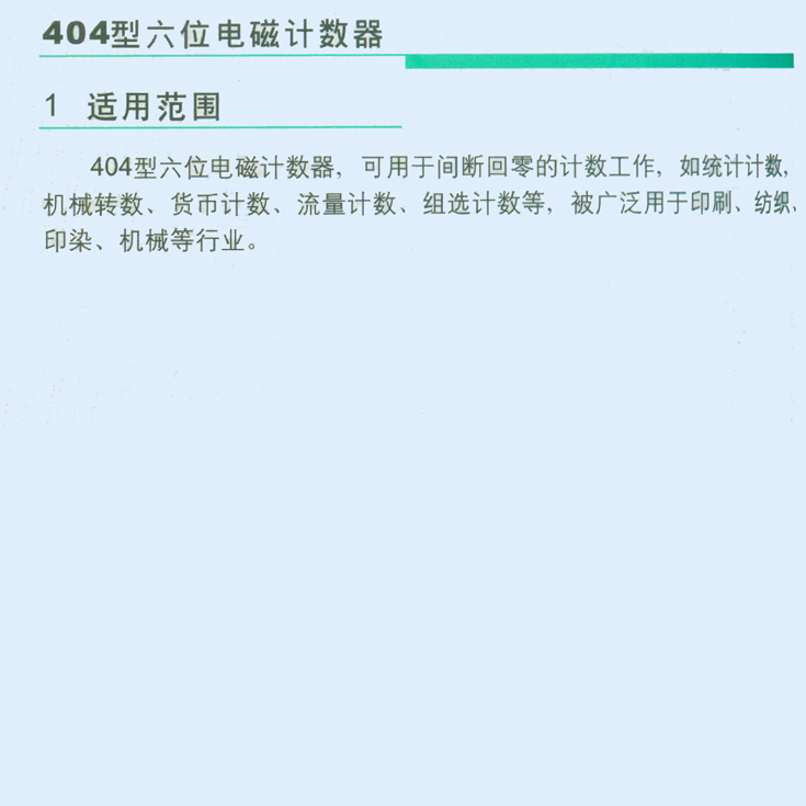 404型六位電磁計算器